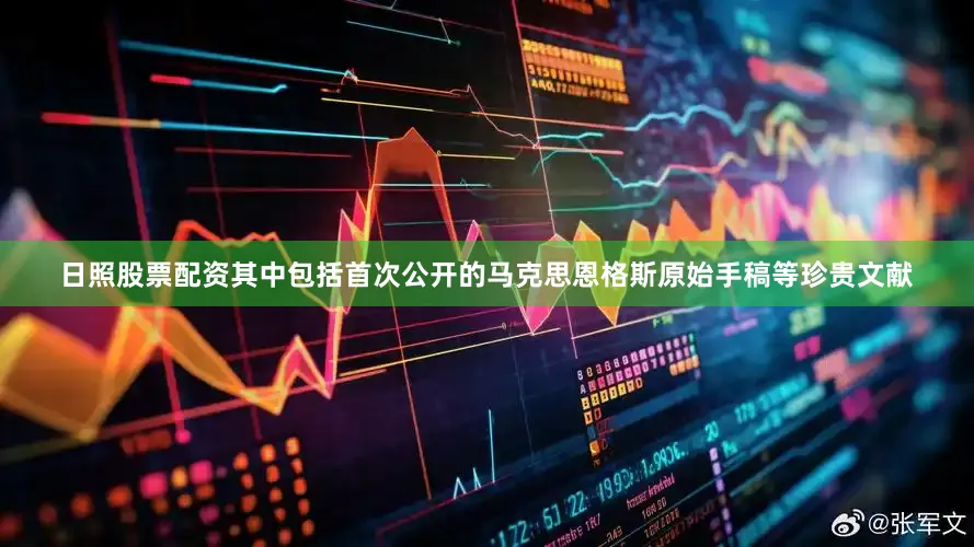 日照股票配资其中包括首次公开的马克思恩格斯原始手稿等珍贵文献