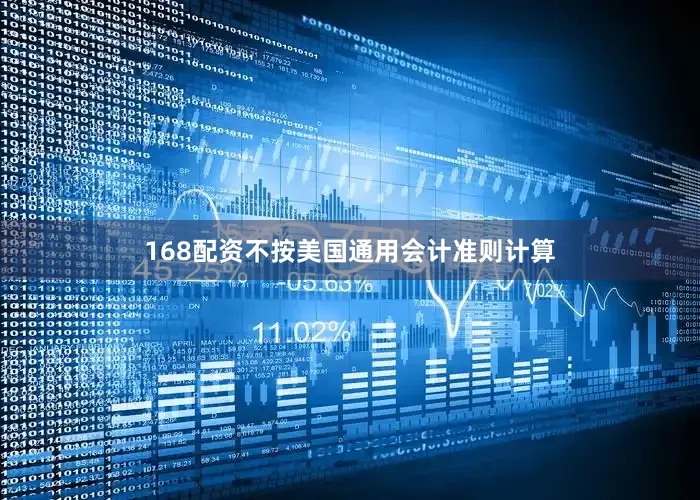 168配资不按美国通用会计准则计算