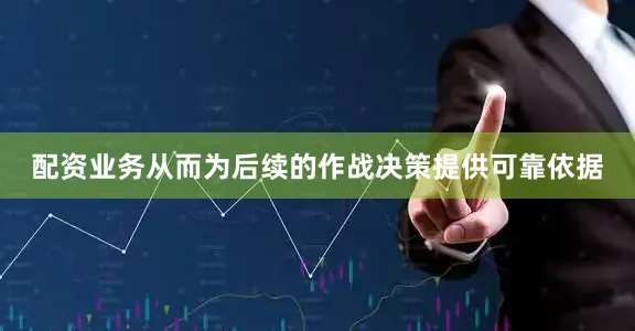 配资业务从而为后续的作战决策提供可靠依据