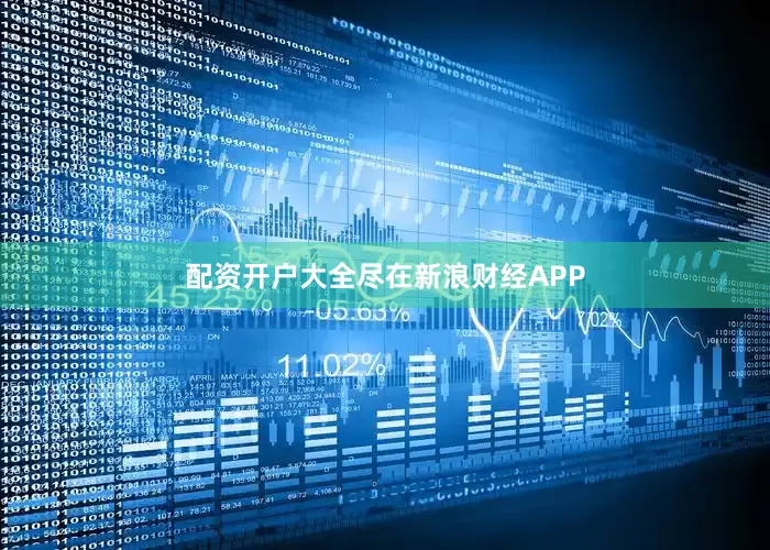 配资开户大全尽在新浪财经APP