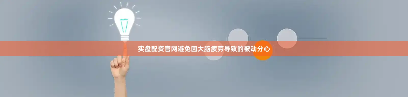 实盘配资官网避免因大脑疲劳导致的被动分心