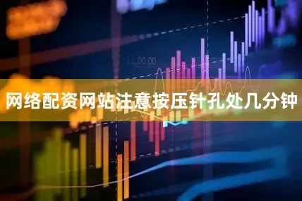 网络配资网站注意按压针孔处几分钟