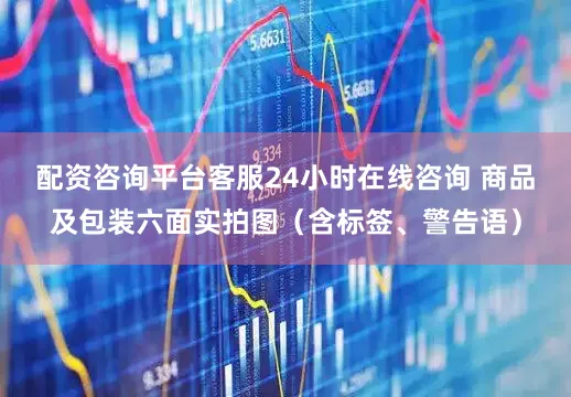 配资咨询平台客服24小时在线咨询 商品及包装六面实拍图(含标签、警告语)