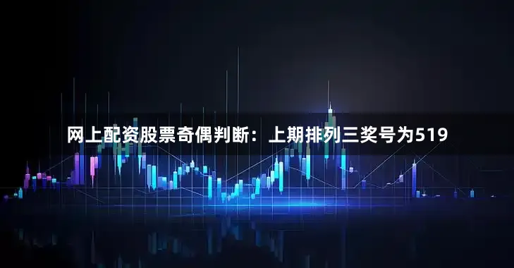 网上配资股票　　奇偶判断：上期排列三奖号为519