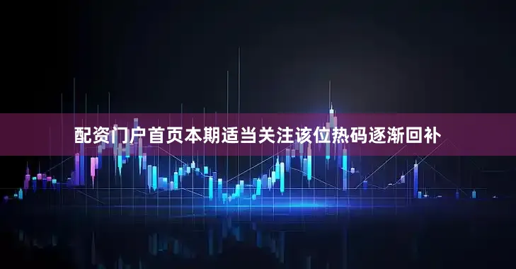 配资门户首页本期适当关注该位热码逐渐回补