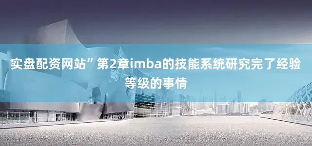 实盘配资网站”第2章imba的技能系统研究完了经验等级的事情