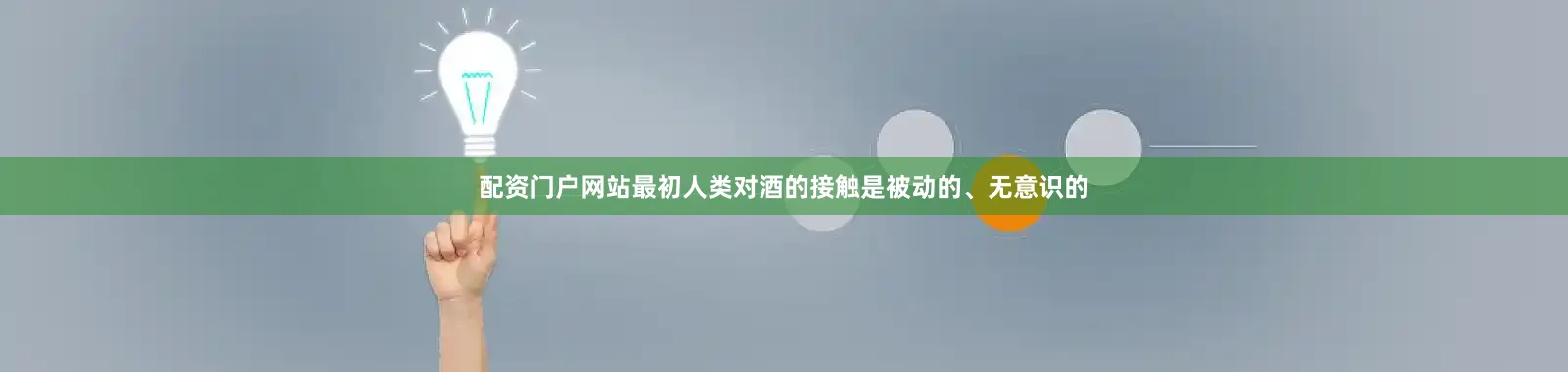 配资门户网站最初人类对酒的接触是被动的、无意识的