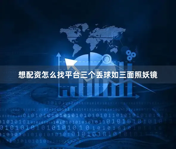 想配资怎么找平台三个丢球如三面照妖镜