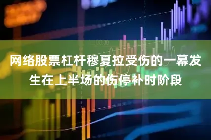 网络股票杠杆穆夏拉受伤的一幕发生在上半场的伤停补时阶段