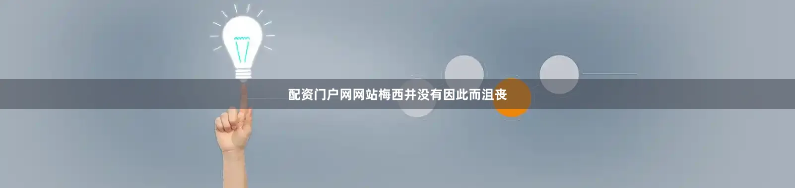 配资门户网网站梅西并没有因此而沮丧