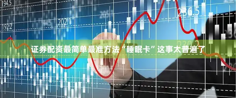证券配资最简单最准方法“睡眠卡”这事太普遍了