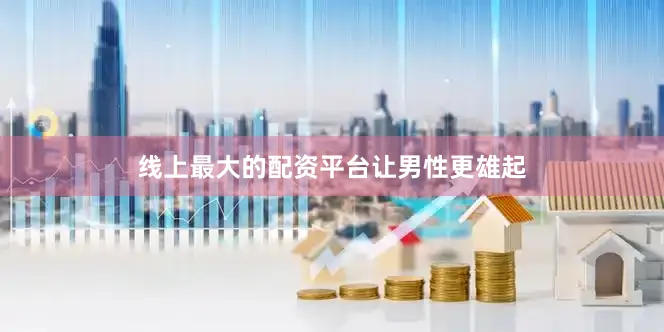 线上最大的配资平台让男性更雄起