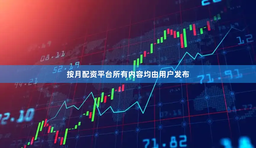 按月配资平台所有内容均由用户发布