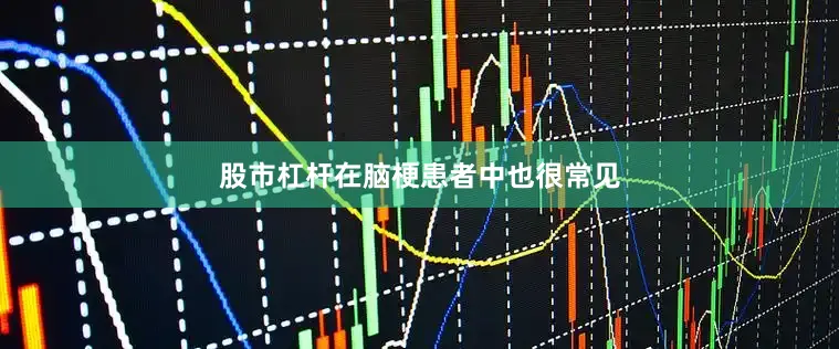 股市杠杆在脑梗患者中也很常见