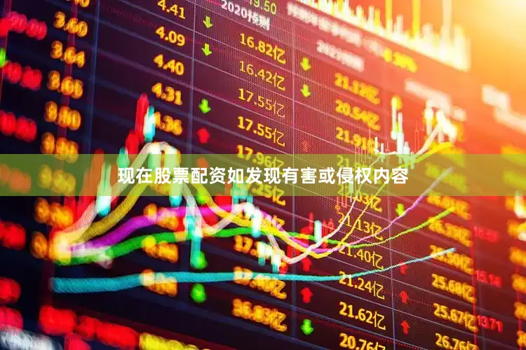 现在股票配资如发现有害或侵权内容