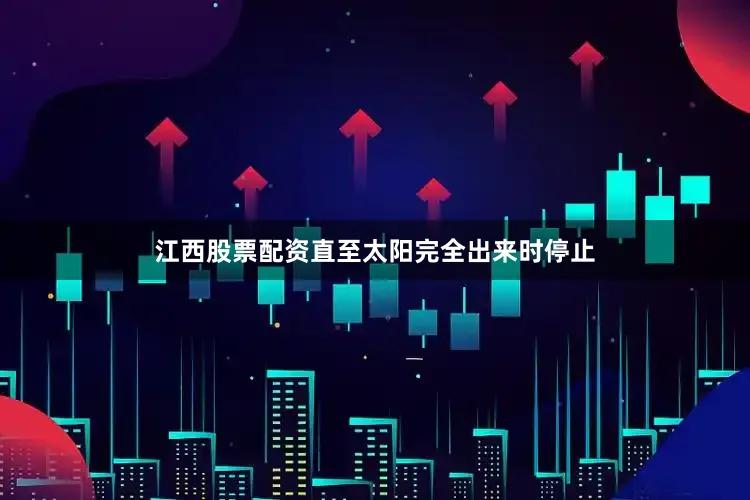 江西股票配资直至太阳完全出来时停止