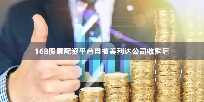 168股票配资平台自被美利达公司收购后