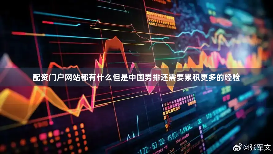 配资门户网站都有什么但是中国男排还需要累积更多的经验