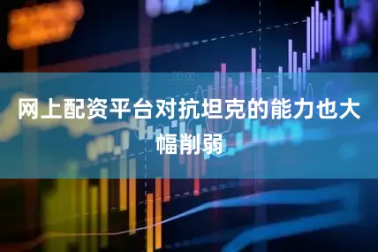 网上配资平台对抗坦克的能力也大幅削弱