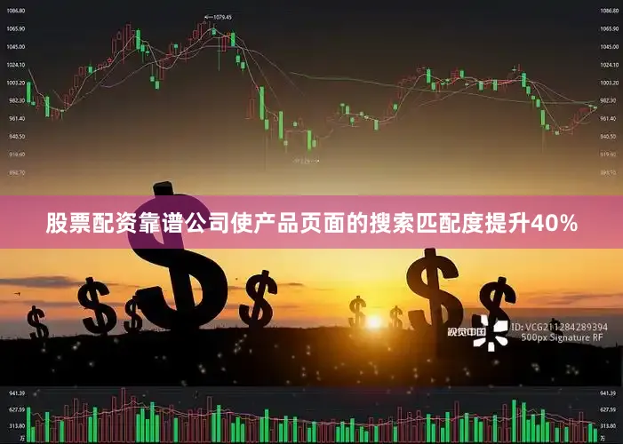 股票配资靠谱公司使产品页面的搜索匹配度提升40%