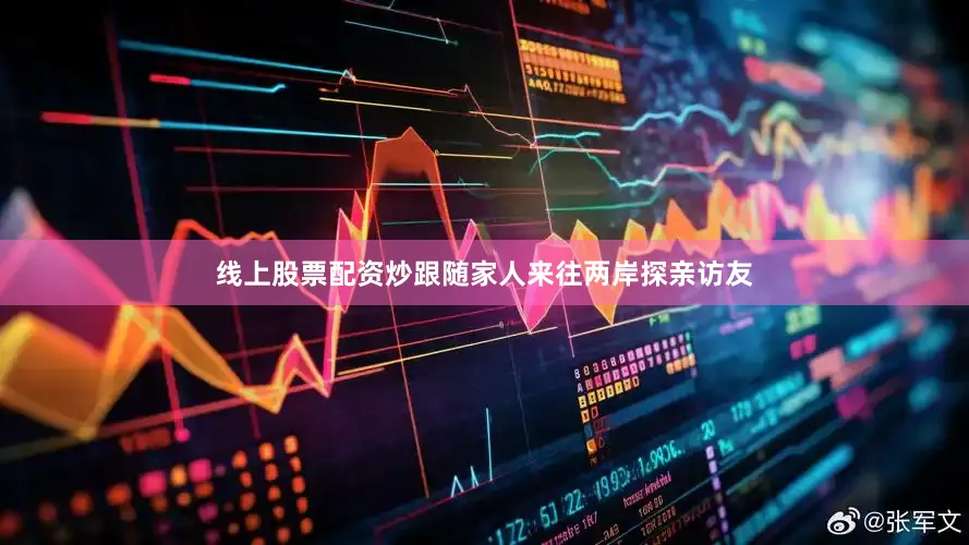 线上股票配资炒跟随家人来往两岸探亲访友