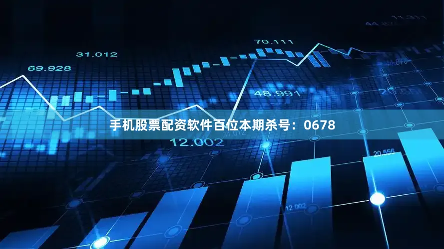 手机股票配资软件百位本期杀号：0678