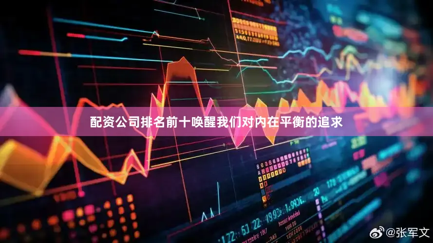 配资公司排名前十唤醒我们对内在平衡的追求