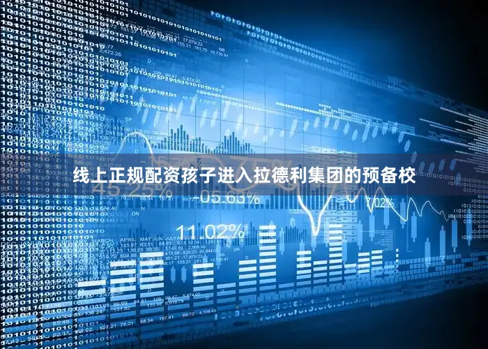 线上正规配资孩子进入拉德利集团的预备校