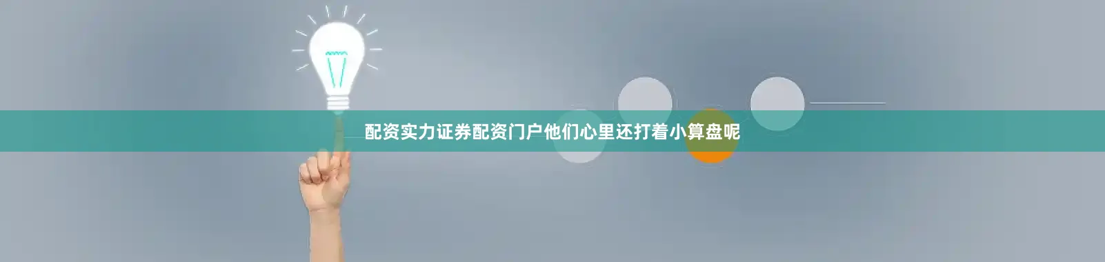 配资实力证券配资门户他们心里还打着小算盘呢