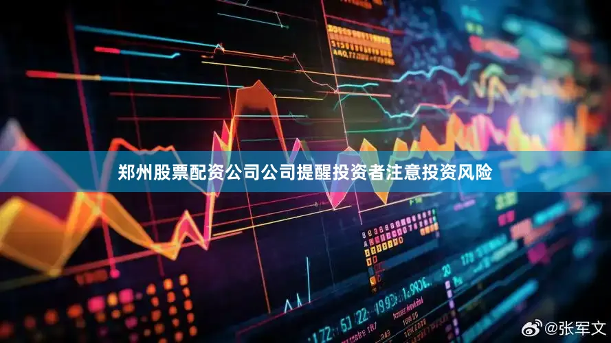 郑州股票配资公司公司提醒投资者注意投资风险