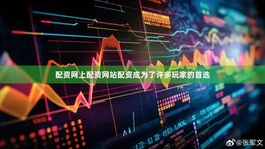 配资网上配资网站配资成为了许多玩家的首选