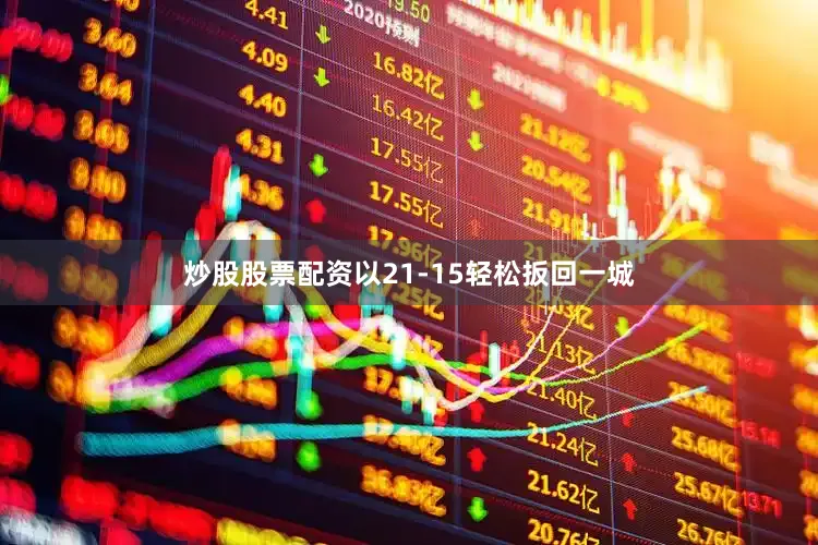炒股股票配资以21-15轻松扳回一城