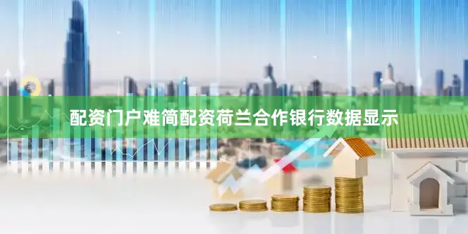 配资门户难简配资荷兰合作银行数据显示