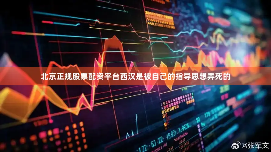 北京正规股票配资平台西汉是被自己的指导思想弄死的