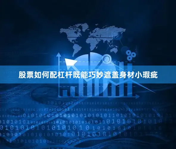 股票如何配杠杆既能巧妙遮盖身材小瑕疵