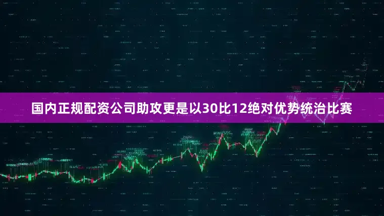 国内正规配资公司助攻更是以30比12绝对优势统治比赛